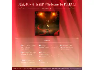 尾丸ポルカ 活動2周年記念 尾丸ポルカ1stEP『Welcome To POLKA!』の公式画像