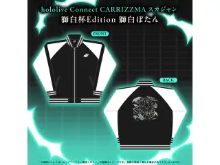 hololive Connect CARRIZZMA スカジャン 獅白杯Edition 獅白ぼたんの公式画像