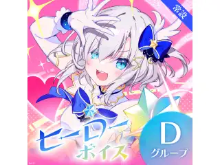 【常設】ヒーローボイス - Dグループ レオス・ヴィンセント ヒーローボイスの公式画像