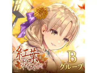 【常設】紅葉ボイス2021 - Bグループ 北小路ヒスイ 紅葉ボイス2021の公式画像
