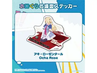 ホロぐら名場面ステッカー 1期生 アキ・ローゼンタール Ocha Roseの公式画像