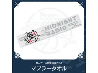 【舞元力一4周年記念グッズ】マフラータオル