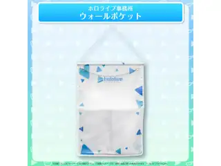 ホロライブ事務所グッズ vol.2 ホロライブ事務所 ウォールポケットの公式画像