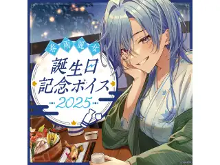 あおぎり高校 春雨麗女 誕生日記念ボイス2025