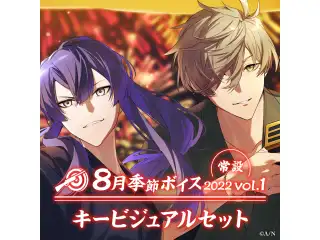 【常設】8月季節ボイス2022 Vol.1 - キービジュアルセット キービジュアルセット(オリバー・エバンス、長尾景)の公式画像