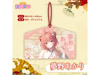 ぶいすぽっ！謹賀新年2026　絵馬 夢野あかりの公式画像