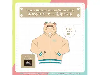 Lovely Okaburi Mascot Series vol.4 風真いろは おかぶりパーカー 風真いろは Mの公式画像