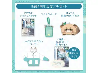 風真いろは 活動4周年記念 フルセット 数量限定ver.