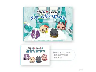 【ぷくぷくわんにゃくしょん！】絵本 「わんにゃくしょんとざぶ～んだいぼうけん」の公式画像
