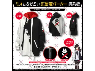 大神ミオ ミオとおそろい部屋着パーカー 復刻版の公式画像