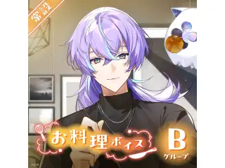 【常設】お料理ボイス - Bグループ EX 獅子堂あかり お料理ボイスの公式画像