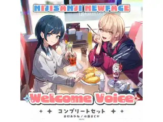 【Welcome Voice】うみゃみー コンプリートセット