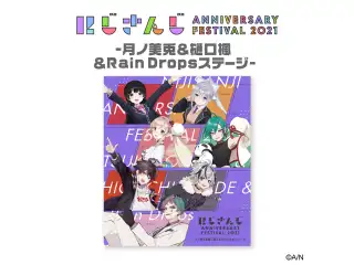 にじさんじ Anniversary Festival 2021 -月ノ美兎＆樋口楓＆Rain Dropsステージ- [Blu-ray]の公式画像