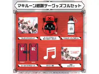 マキナ・X・フレオン マキルーン感謝デーグッズ2024 マキルーン感謝デーグッズフルセット