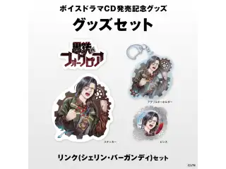 【にじさんじボイスドラマグッズ】 リンク(シェリン・バーガンディ)セットの公式画像