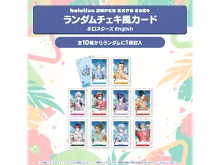 『hololive SUPER EXPO 2024』イベントグッズ チェキ風カード ランダムチェキ風カード ホロスターズEnglish
