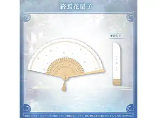 オクタビオ 誕生日記念2025 終焉花扇子