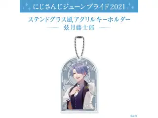 【ジューンブライド2021】ステンドグラス風アクリルキーホルダー 弦月藤士郎の公式画像