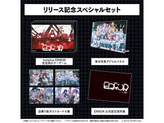 hololive ERROR 完全版ホラーゲームリリース記念スペシャルセット