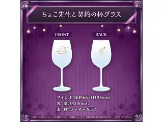 癒月ちょこ 活動5周年記念 ちょこ先生と契約の杯グラスの公式画像