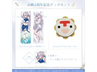 パヴォリア・レイネ 活動2周年記念 グッズセット
