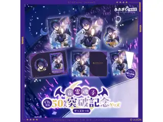あおぎり高校 音霊魂子 チャンネル登録50万人突破記念グッズセットの公式画像