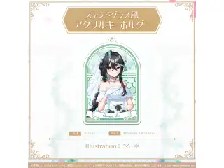 ミリプロ ジューンブライドコレクション 2026 ステンドグラス風アクリルキーホルダー 雨夜リズの公式画像