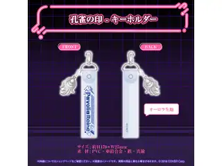 パヴォリア・レイネ 誕生日記念2024 孔雀の印 - キーホルダーの公式画像