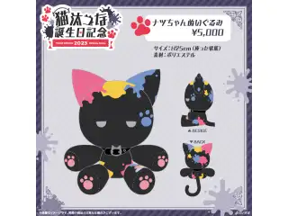 猫汰つな　誕生日記念2023 ナツちゃんぬいぐるみ