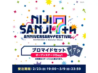 【Day1 オープンステージ】ブロマイドセット【にじフェス2025】 【Day1 オープンステージ「にじフェス2025開会式」】ブロマイドセット3枚 文野環&フミ【にじフェス2025】の公式画像