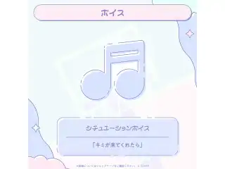 轟はじめ はじめの日記念2026 シチュエーションボイス「キミが来てくれたら」の公式画像