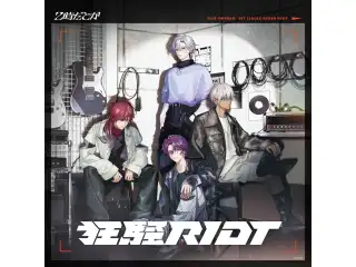 【有償特典付き】狂騒RIOT　通常盤の公式画像