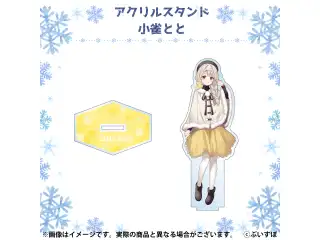 ぶいすぽ冬コミ2022　通販限定アクリルスタンド 小雀とと