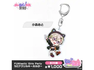 【事後販売】FUNtastic Girls Party　SDアクリルキーホルダー 小森めとの公式画像