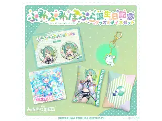 あおぎり高校 ぷわぷわぽぷら 誕生日記念グッズ＆ボイス2024全部入りセット