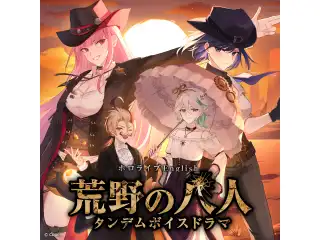 ホロライブEnglish タンデムボイスドラマ「荒野の八人」 小鳥遊キアラ＋ラオーラ・パンテーラの公式画像