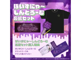 猫又おかゆ 1st Live.『ぽいずにゃ〜しんどろーむ』ライブグッズ 再販売 応援セットの公式画像