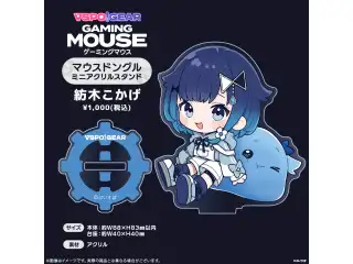 マウスドングルミニアクリルスタンド 紡木こかげの公式画像