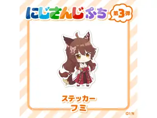 【にじさんじぷち第3弾】ステッカー フミの公式画像