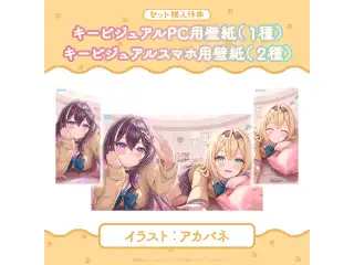 ホロライブ「あずいろ姉妹と拾い猫」ASMRボイス 「ホロライブ『あずいろ姉妹と拾い猫』ASMRボイス」フルセットの公式画像