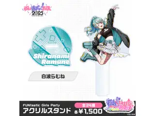 【事後販売】FUNtastic Girls Party　アクリルスタンド 白波らむねの公式画像