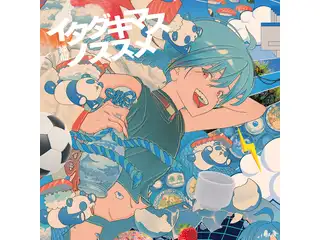 イタダキマスノススメ 初回限定盤の公式画像