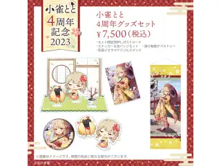 小雀とと　活動4周年記念 4周年グッズセットの公式画像