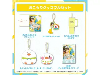 大空スバル おこもりグッズ おこもりグッズフルセットの公式画像