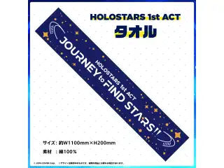 HOLOSTARS 1st ACT 「JOURNEY to FIND STARS!!」ライブグッズ再販売 HOLOSTARS 1st ACT タオルの公式画像