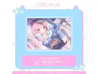 湊あくあ 活動4周年記念 ブランケットの公式画像