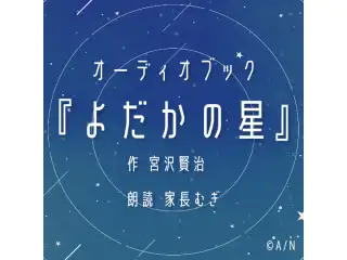 オーディオブック | 宮沢賢治『よだかの星』| 朗読 家長むぎの公式画像