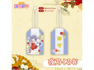 ぶいすぽっ！謹賀新年2026　お守り 夜乃くろむ