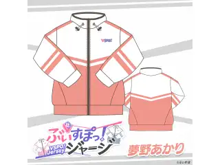 ぶいすぽっ！ジャージ 夢野あかり