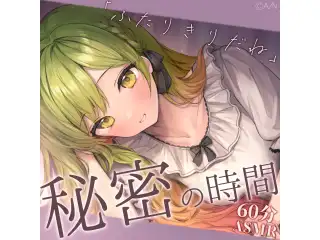もっと花咲と秘密のASMRの公式画像
